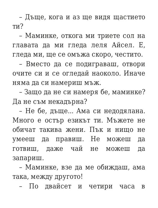 Говори колкото мъжа си