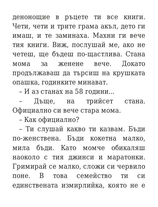 Говори колкото мъжа си