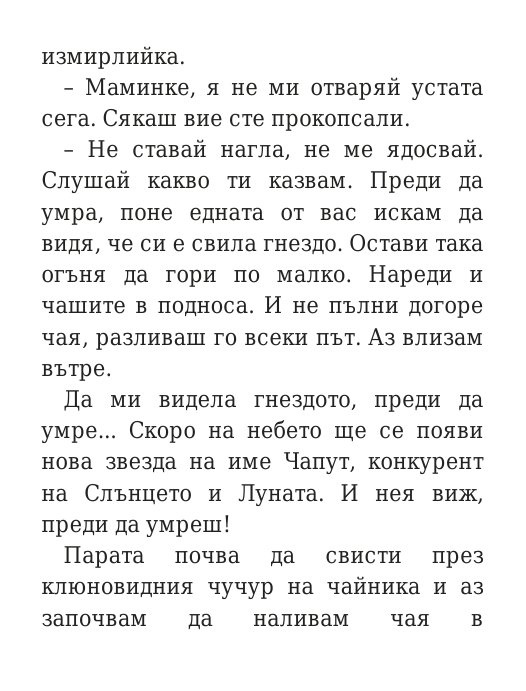Говори колкото мъжа си