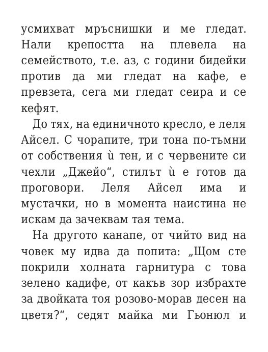 Говори колкото мъжа си
