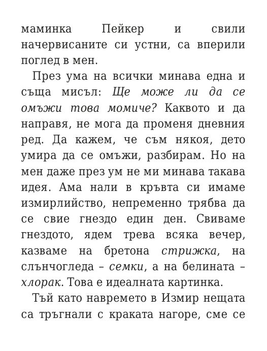 Говори колкото мъжа си