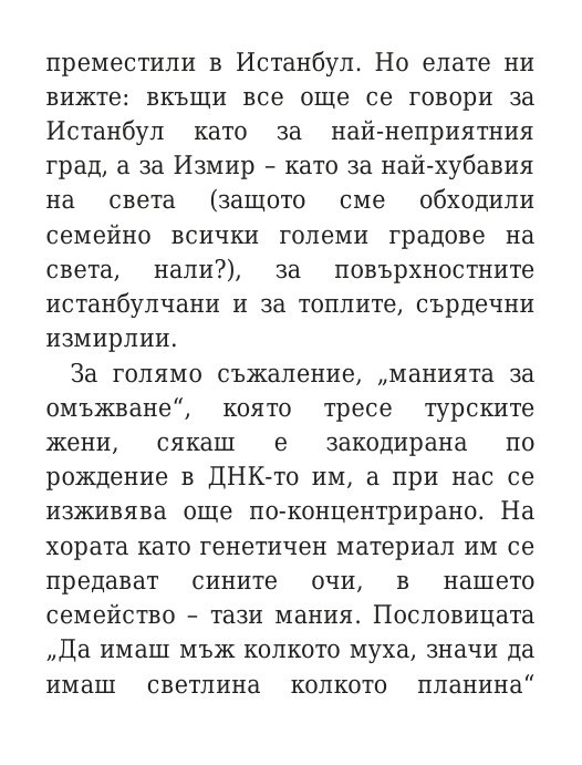 Говори колкото мъжа си