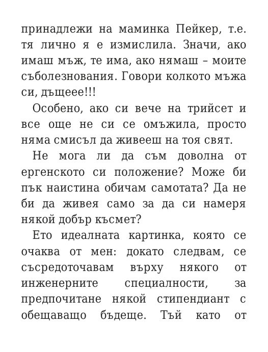 Говори колкото мъжа си