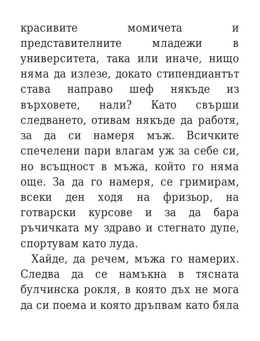 Говори колкото мъжа си