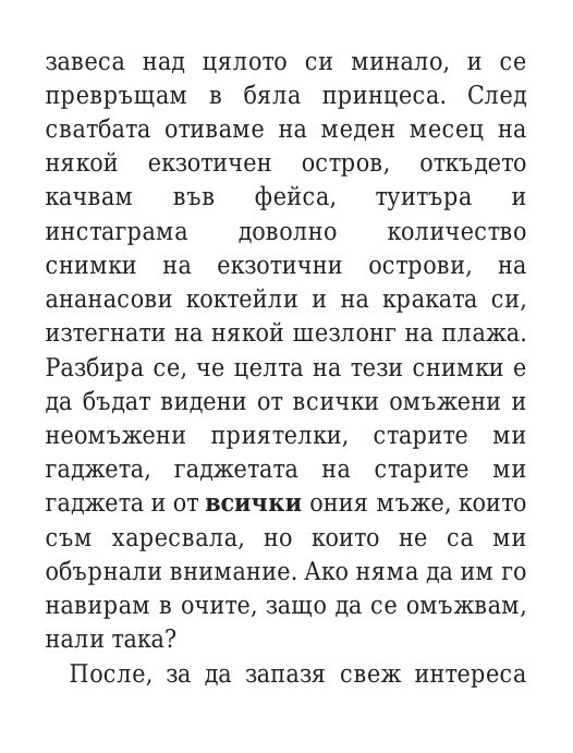 Говори колкото мъжа си