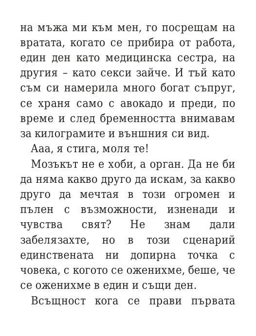 Говори колкото мъжа си