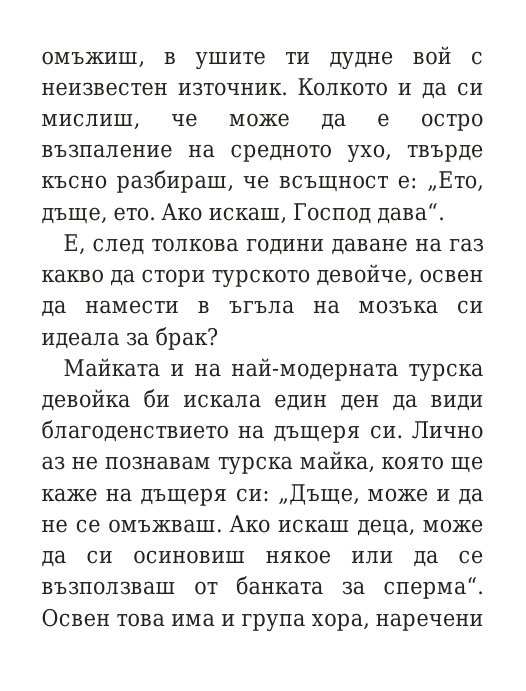 Говори колкото мъжа си