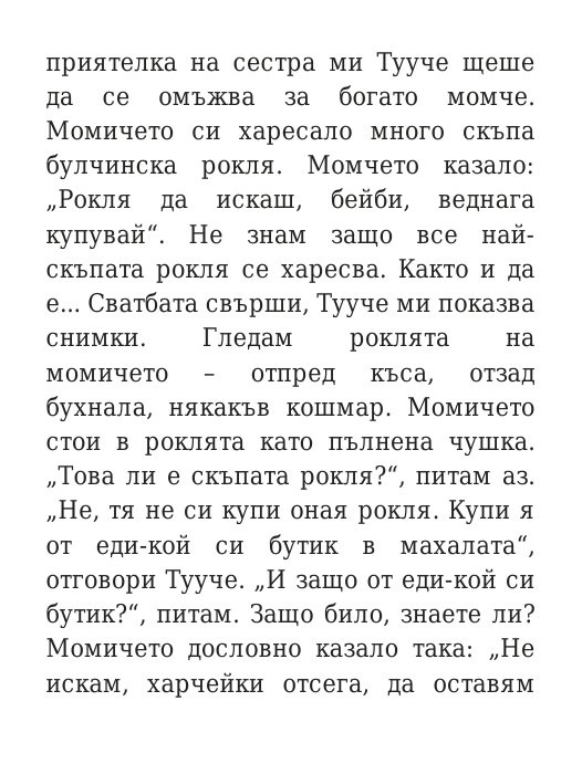 Говори колкото мъжа си