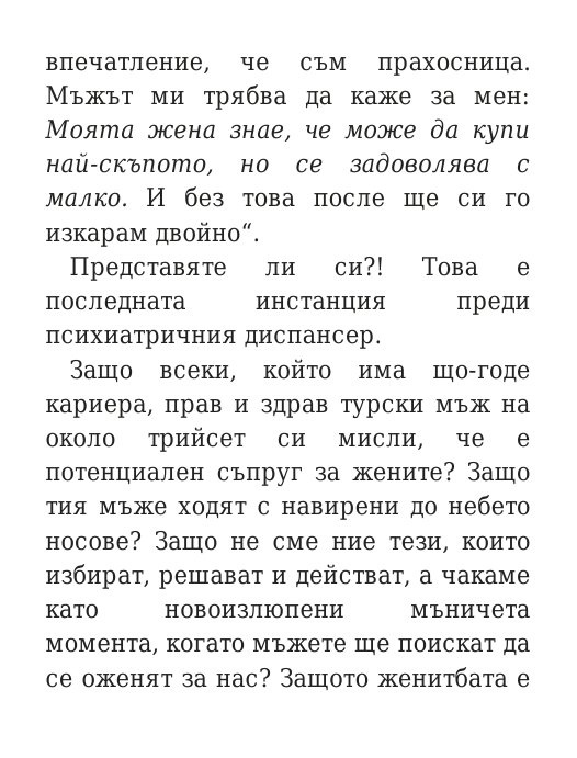 Говори колкото мъжа си