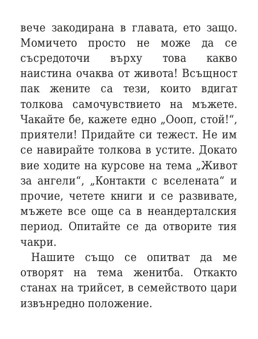 Говори колкото мъжа си