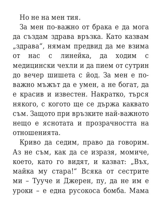 Говори колкото мъжа си