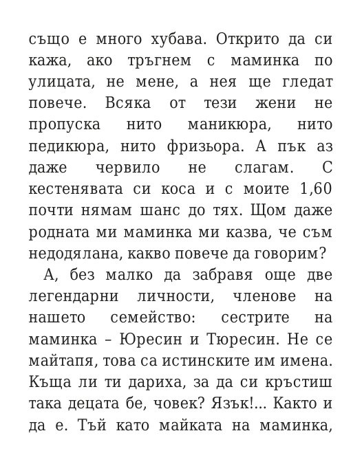 Говори колкото мъжа си