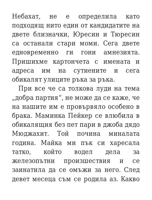 Говори колкото мъжа си