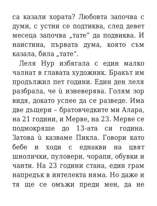Говори колкото мъжа си