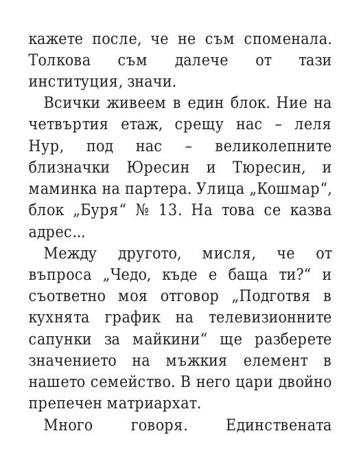 Говори колкото мъжа си