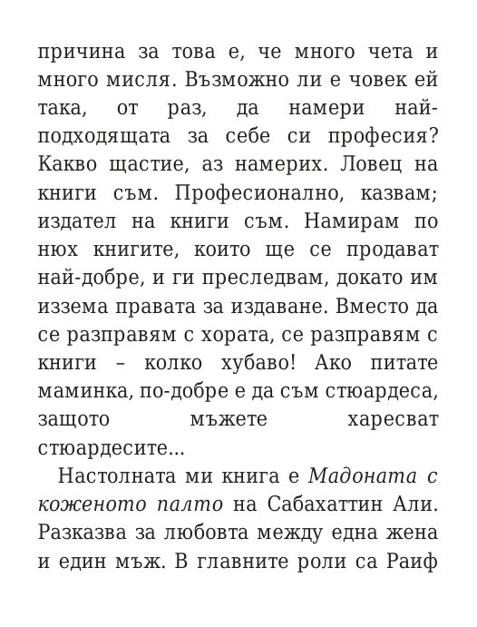 Говори колкото мъжа си