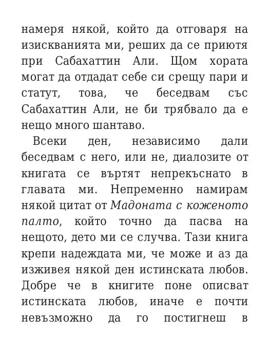 Говори колкото мъжа си
