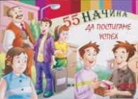 55 начина да постигаме успех