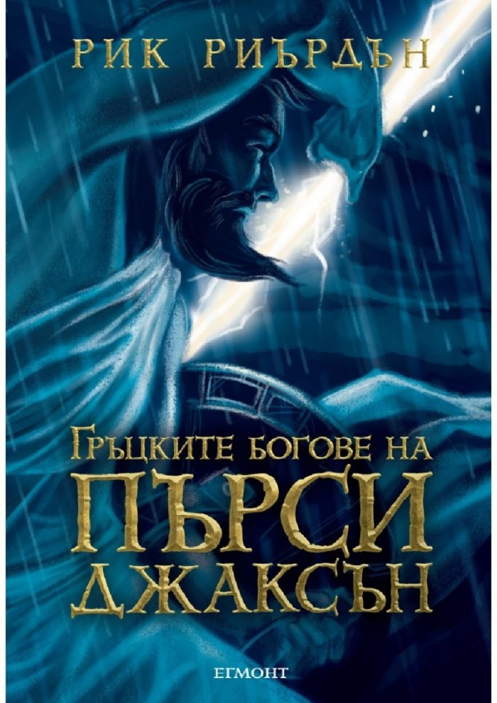 Пърси Джаксън и боговете на Олимп: Гръцките богове на Пърси Джаксън
