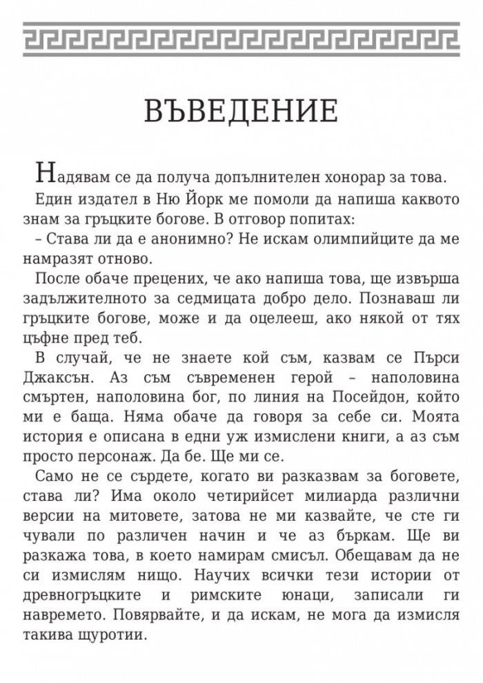 Пърси Джаксън и боговете на Олимп: Гръцките богове на Пърси Джаксън