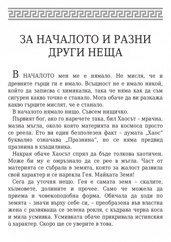 Пърси Джаксън и боговете на Олимп: Гръцките богове на Пърси Джаксън