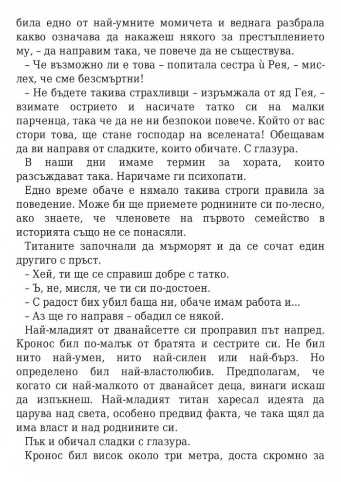 Пърси Джаксън и боговете на Олимп: Гръцките богове на Пърси Джаксън
