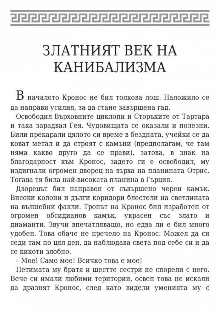 Пърси Джаксън и боговете на Олимп: Гръцките богове на Пърси Джаксън