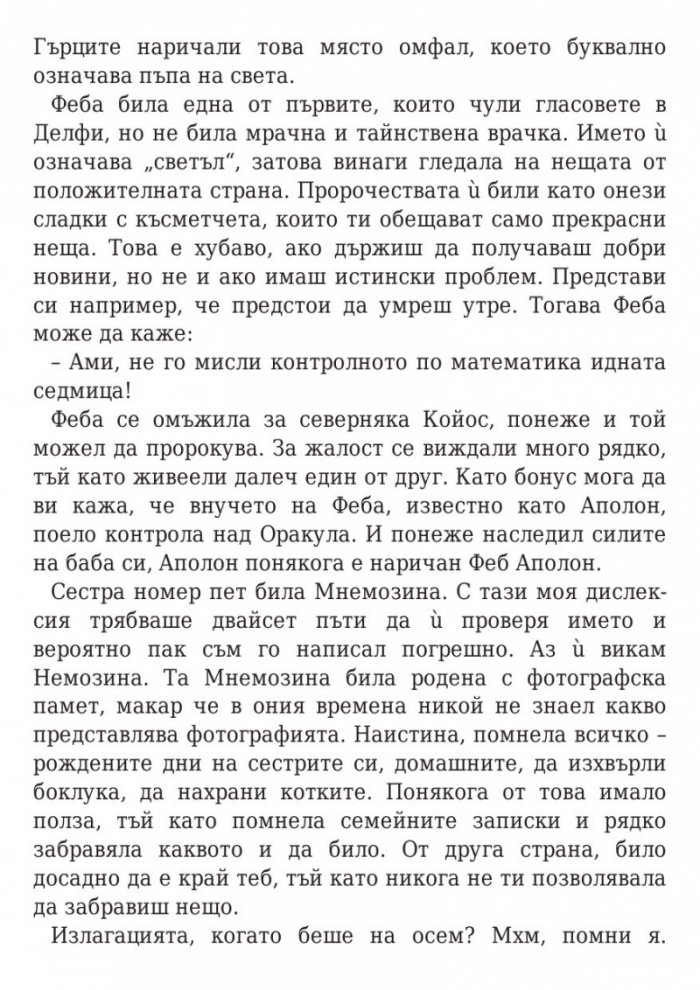 Пърси Джаксън и боговете на Олимп: Гръцките богове на Пърси Джаксън