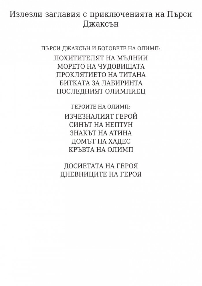 Пърси Джаксън и боговете на Олимп: Гръцките богове на Пърси Джаксън