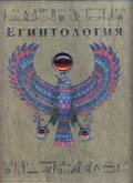 Египтология