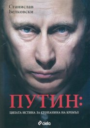 Путин: Цялата истина за стопанина на Кремъл