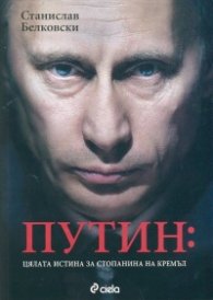 Путин: Цялата истина за стопанина на Кремъл