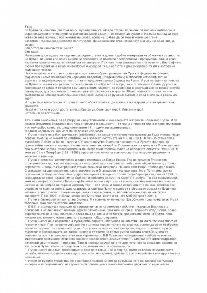 Путин: Цялата истина за стопанина на Кремъл