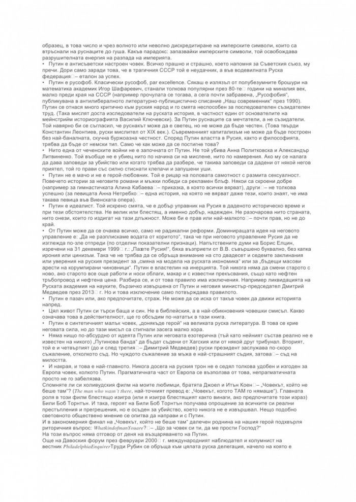 Путин: Цялата истина за стопанина на Кремъл