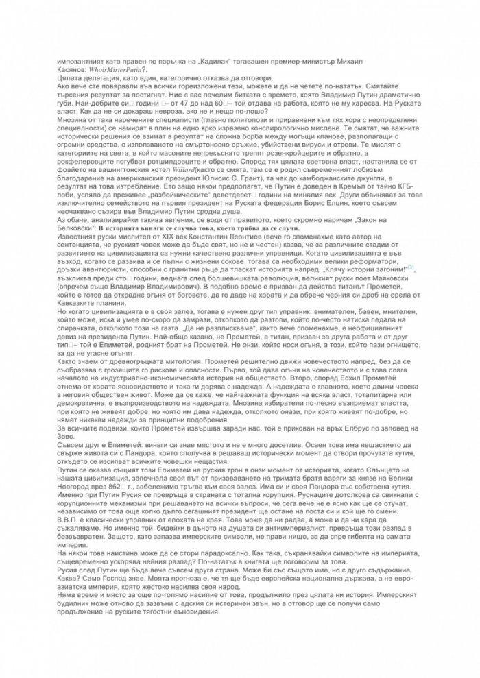 Путин: Цялата истина за стопанина на Кремъл