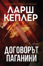 Договорът „Паганини"