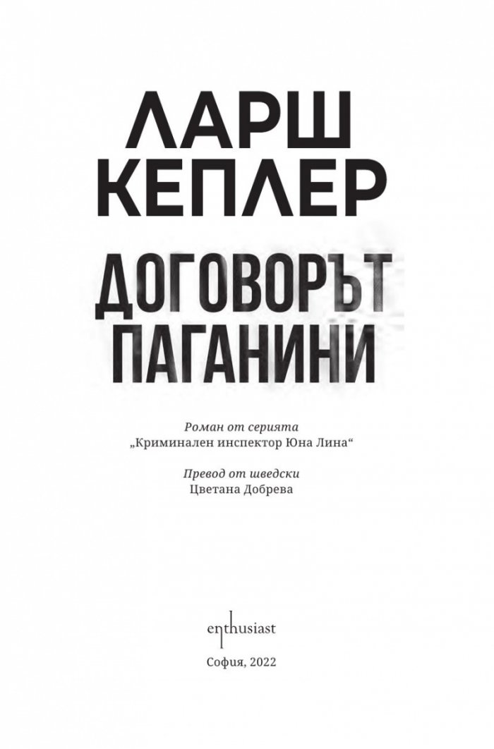 Договорът „Паганини"