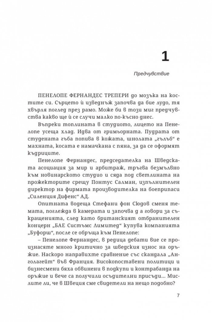 Договорът „Паганини"