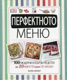Перфектното меню (100 модерни и бързи рецепти за 20 минути или по-малко)