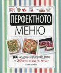 Перфектното меню (100 модерни и бързи рецепти за 20 минути или по-малко)