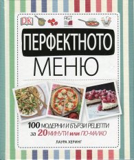 Перфектното меню (100 модерни и бързи рецепти за 20 минути или по-малко)