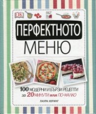 Перфектното меню (100 модерни и бързи рецепти за 20 минути или по-малко)