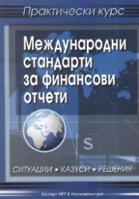 *Международни стандарти за финансови отчети/ Практически курс