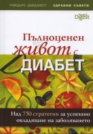 Пълноценен живот с диабет