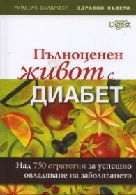 Пълноценен живот с диабет