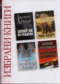 Избрани книги: Затворник по рождение ...