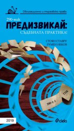 Предизвикай – Съдебната практика! Облигационно и търговско право 2019