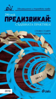 Предизвикай – Съдебната практика! Облигационно и търговско право 2019