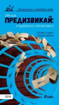 Предизвикай – Съдебната практика! Облигационно и търговско право 2019