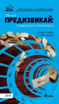 Предизвикай – Съдебната практика! Облигационно и търговско право 2019